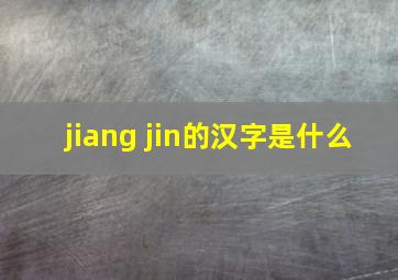 jiang jin的汉字是什么